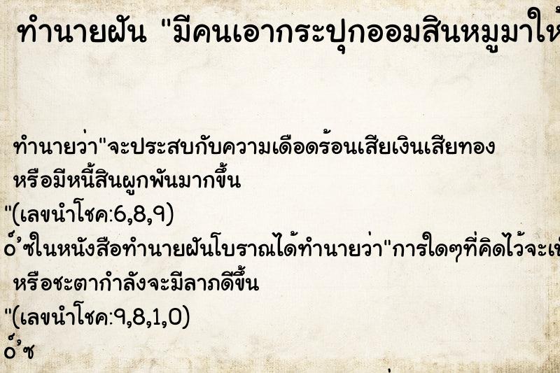 ทำนายฝันทำนายฝันมีคนเอากระปุกออมสินหมูมาให้คืน